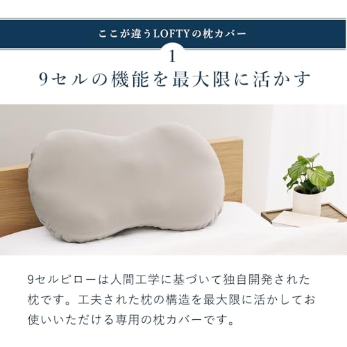 LOFTY 枕カバー 9セルピロー専用 ナインセル 高級 天然素材 綿100% オールシーズン ピローケース まくらカバー 柔らかい 肌触り ギフト 洗える 75×42cm （グレー 無地）
