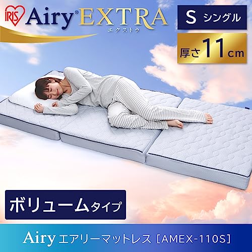 アイリスオーヤマ(IRIS OHYAMA) コットン エアリーマットレス EXTRAボリューム 寝心地UP 三つ折り 厚さ11cm 抗菌 防臭 丸ごと洗える ホコリ出にくい 体圧分散 通気性 通年 シングル AMEX-110S